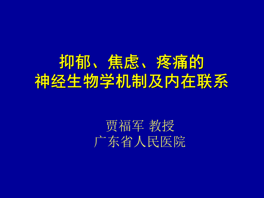 抑郁焦虑疼痛的神经生物学机制及内在联系.ppt_第1页