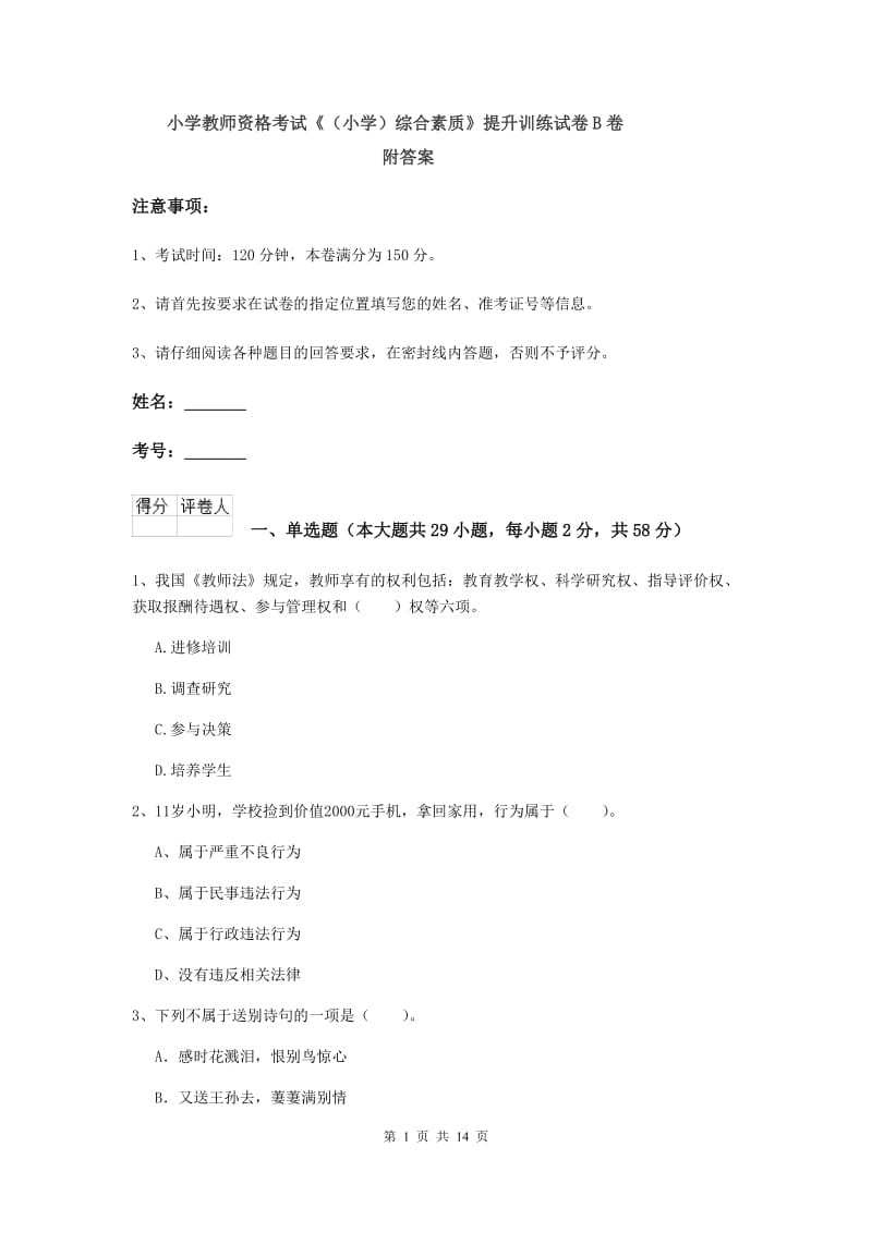 小学教师资格考试《（小学）综合素质》提升训练试卷B卷 附答案.doc_第1页