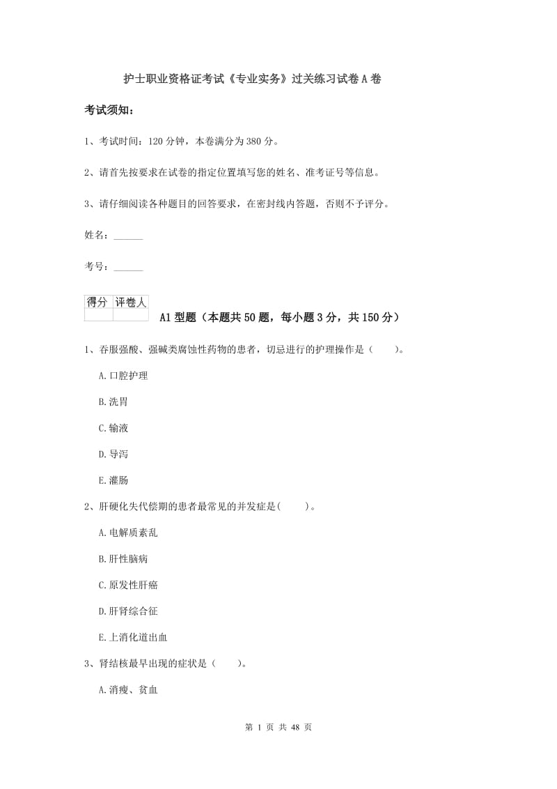 护士职业资格证考试《专业实务》过关练习试卷A卷.doc_第1页