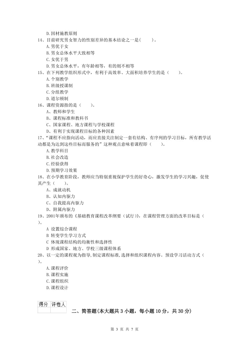 小学教师职业资格《教育教学知识与能力》过关检测试题A卷.doc_第3页