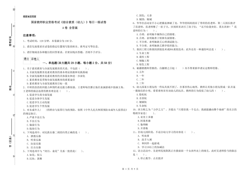 国家教师职业资格考试《综合素质（幼儿）》每日一练试卷A卷 含答案.doc_第1页