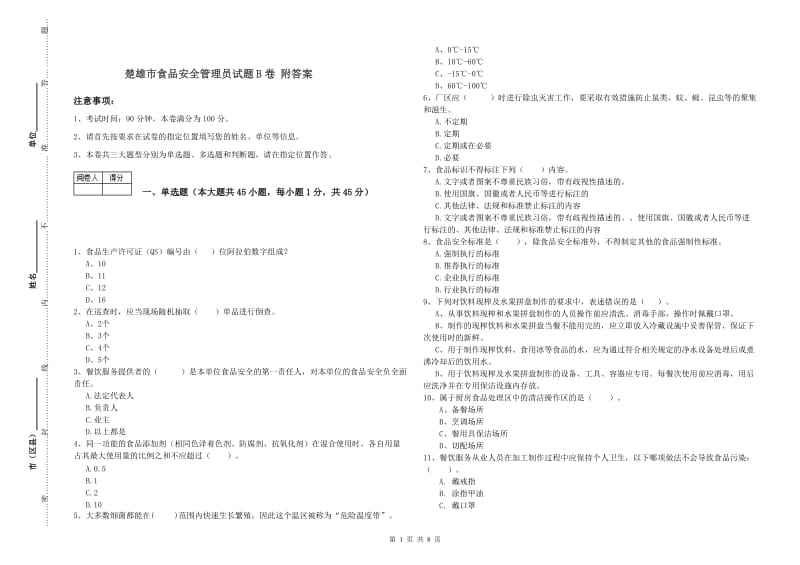 楚雄市食品安全管理员试题B卷 附答案.doc_第1页