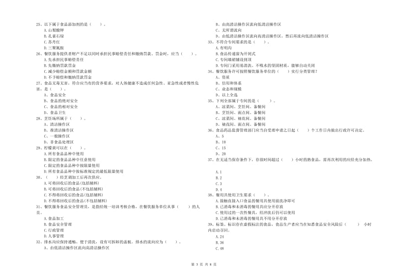 楚雄市食品安全管理员试题B卷 附答案.doc_第3页