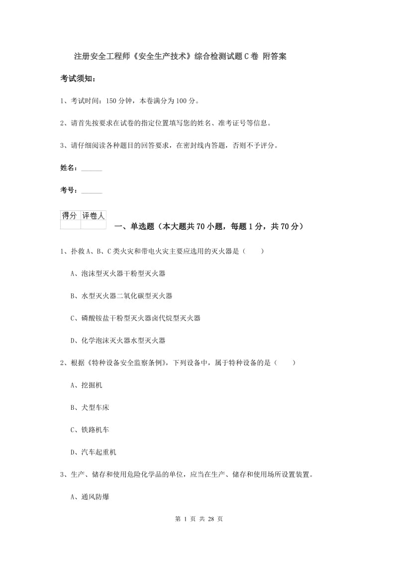 注册安全工程师《安全生产技术》综合检测试题C卷 附答案.doc_第1页