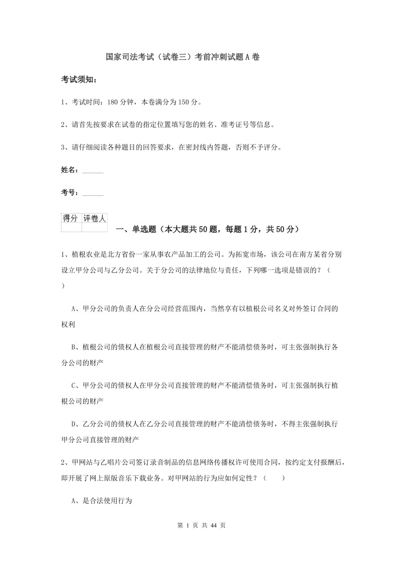 国家司法考试（试卷三）考前冲刺试题A卷.doc_第1页