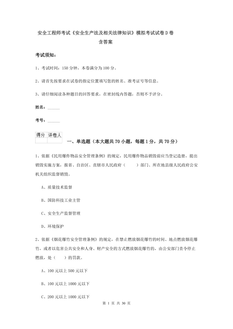 安全工程师考试《安全生产法及相关法律知识》模拟考试试卷D卷 含答案.doc_第1页