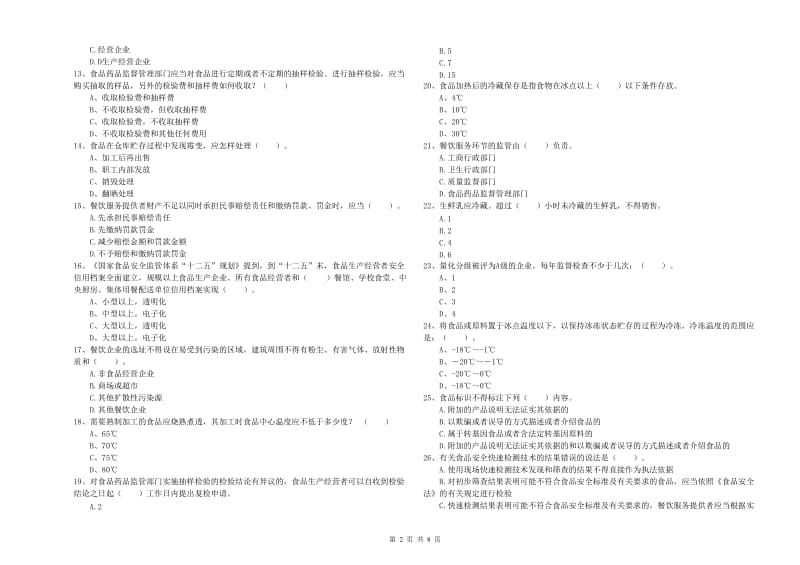 富阳区食品安全管理员试题C卷 附答案.doc_第2页