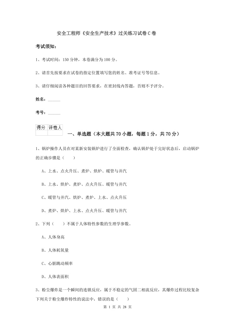 安全工程师《安全生产技术》过关练习试卷C卷.doc_第1页