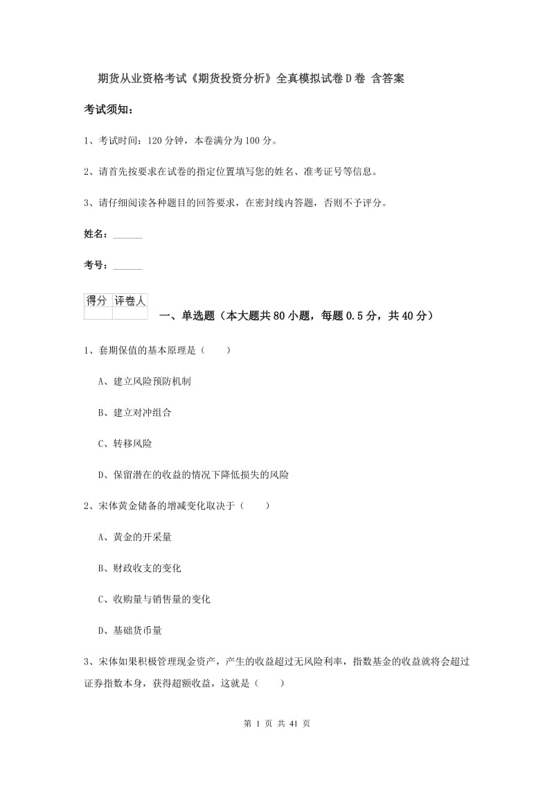 期货从业资格考试《期货投资分析》全真模拟试卷D卷 含答案.doc_第1页