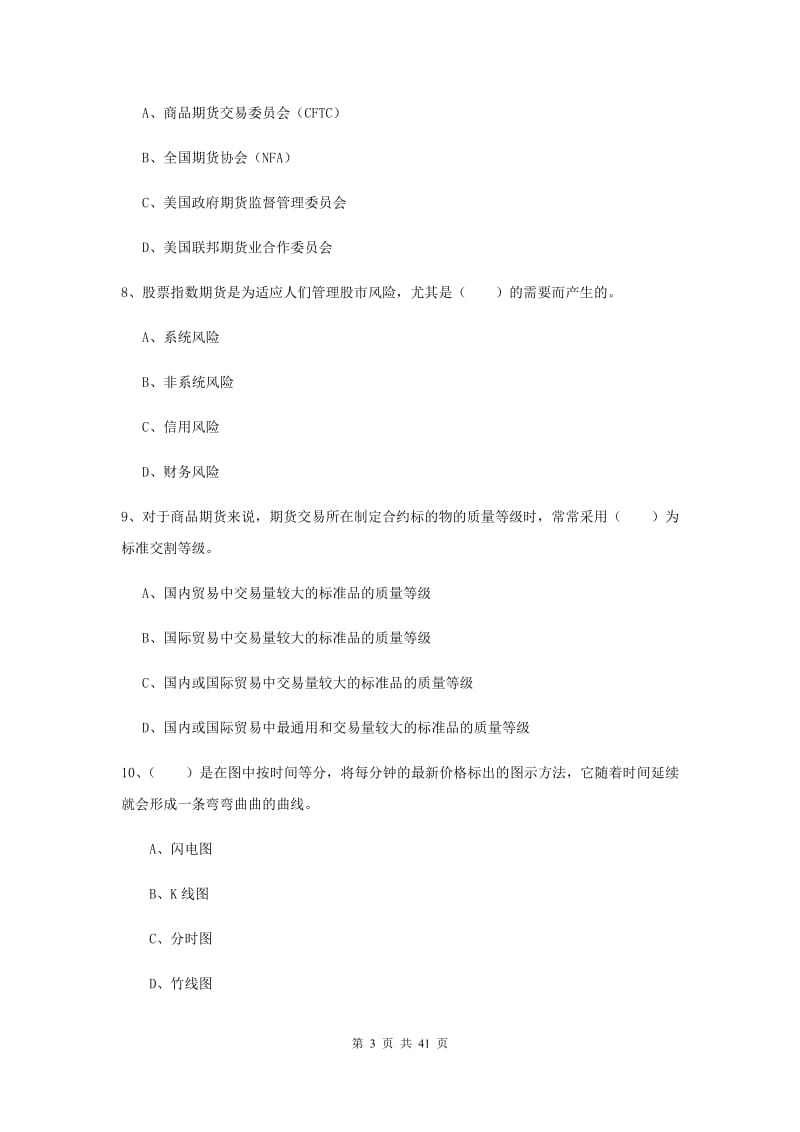 期货从业资格考试《期货投资分析》全真模拟试卷D卷 含答案.doc_第3页