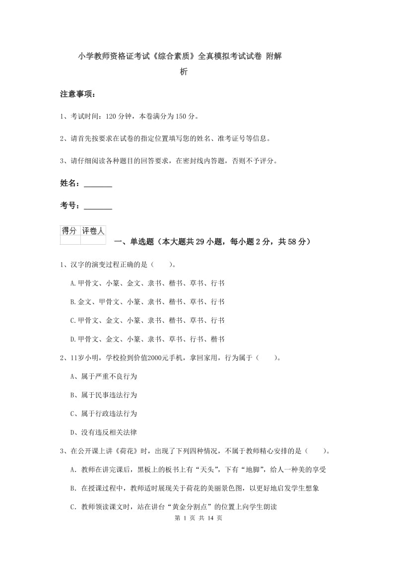 小学教师资格证考试《综合素质》全真模拟考试试卷 附解析.doc_第1页