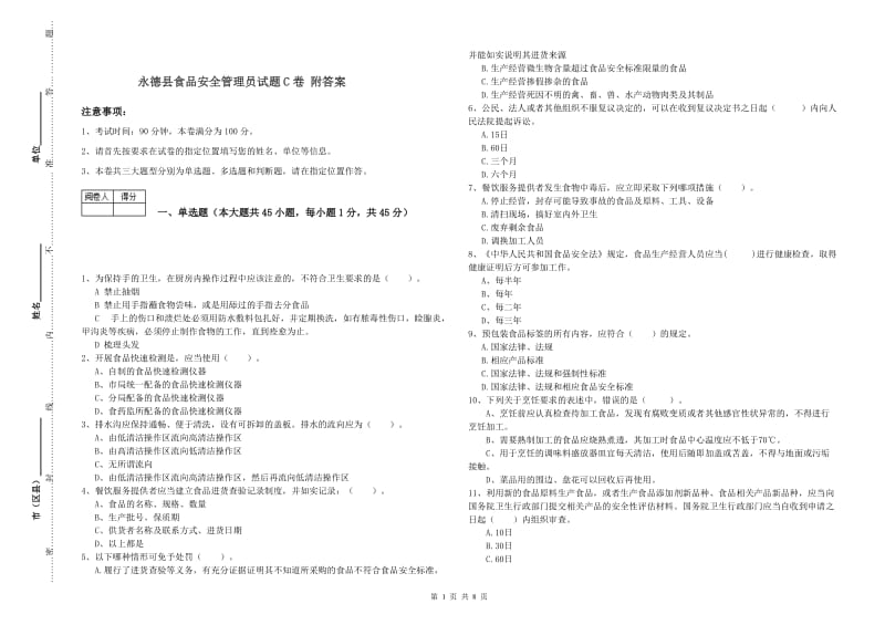 永德县食品安全管理员试题C卷 附答案.doc_第1页