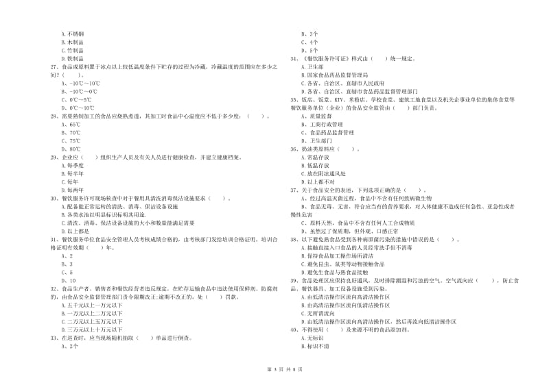 永德县食品安全管理员试题C卷 附答案.doc_第3页