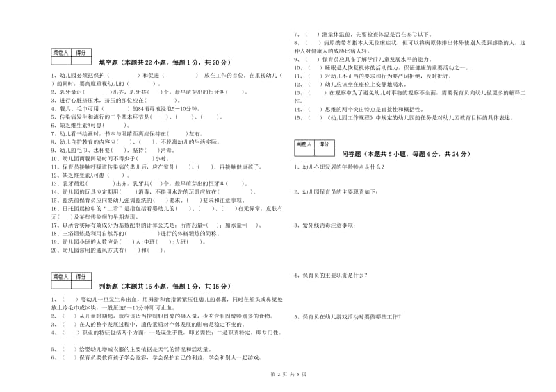 国家职业资格考试《二级保育员》提升训练试题C卷.doc_第2页