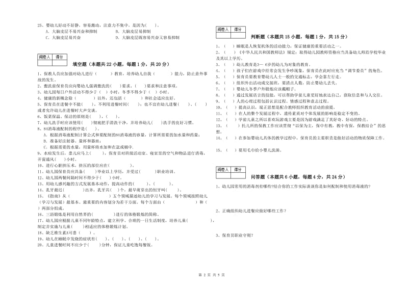 国家职业资格考试《三级(高级)保育员》强化训练试卷D卷.doc_第2页