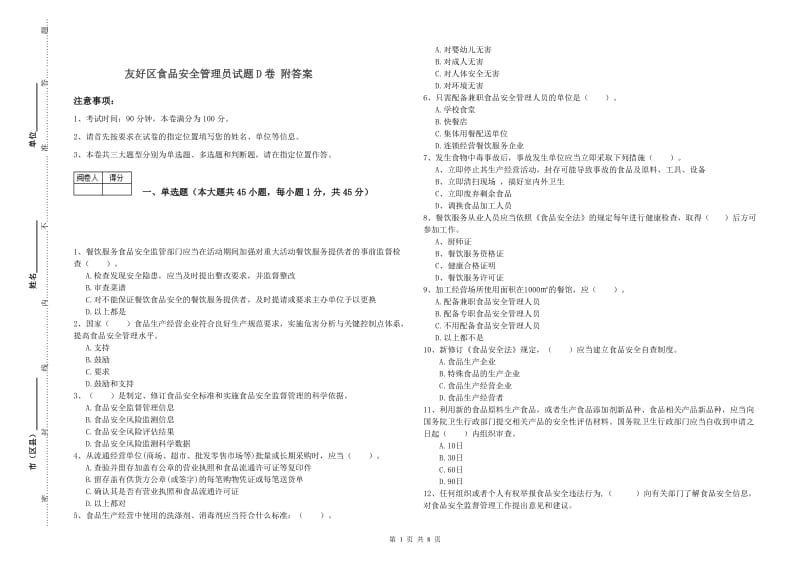 友好区食品安全管理员试题D卷 附答案.doc_第1页