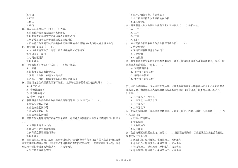 友好区食品安全管理员试题D卷 附答案.doc_第2页