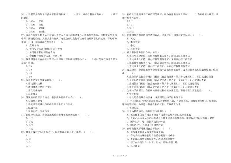 友好区食品安全管理员试题D卷 附答案.doc_第3页