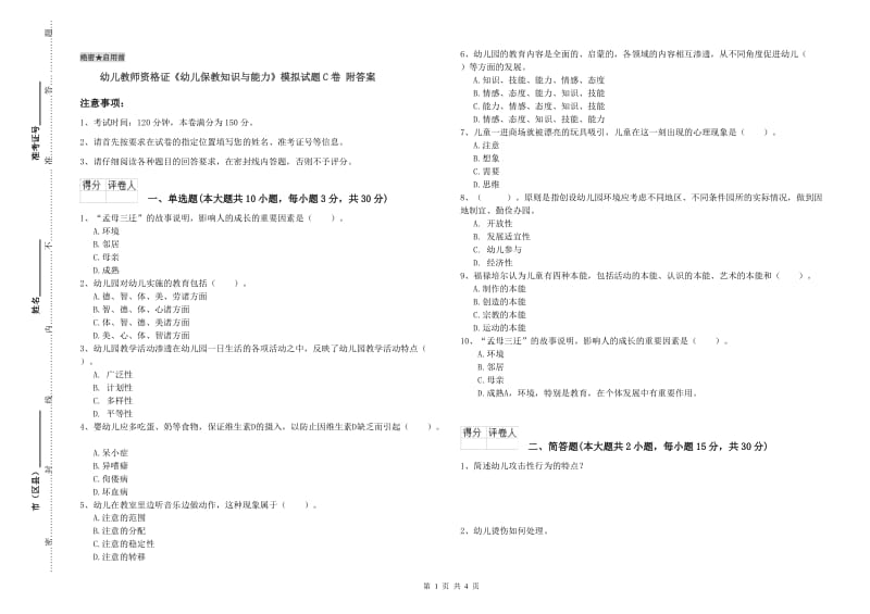 幼儿教师资格证《幼儿保教知识与能力》模拟试题C卷 附答案.doc_第1页