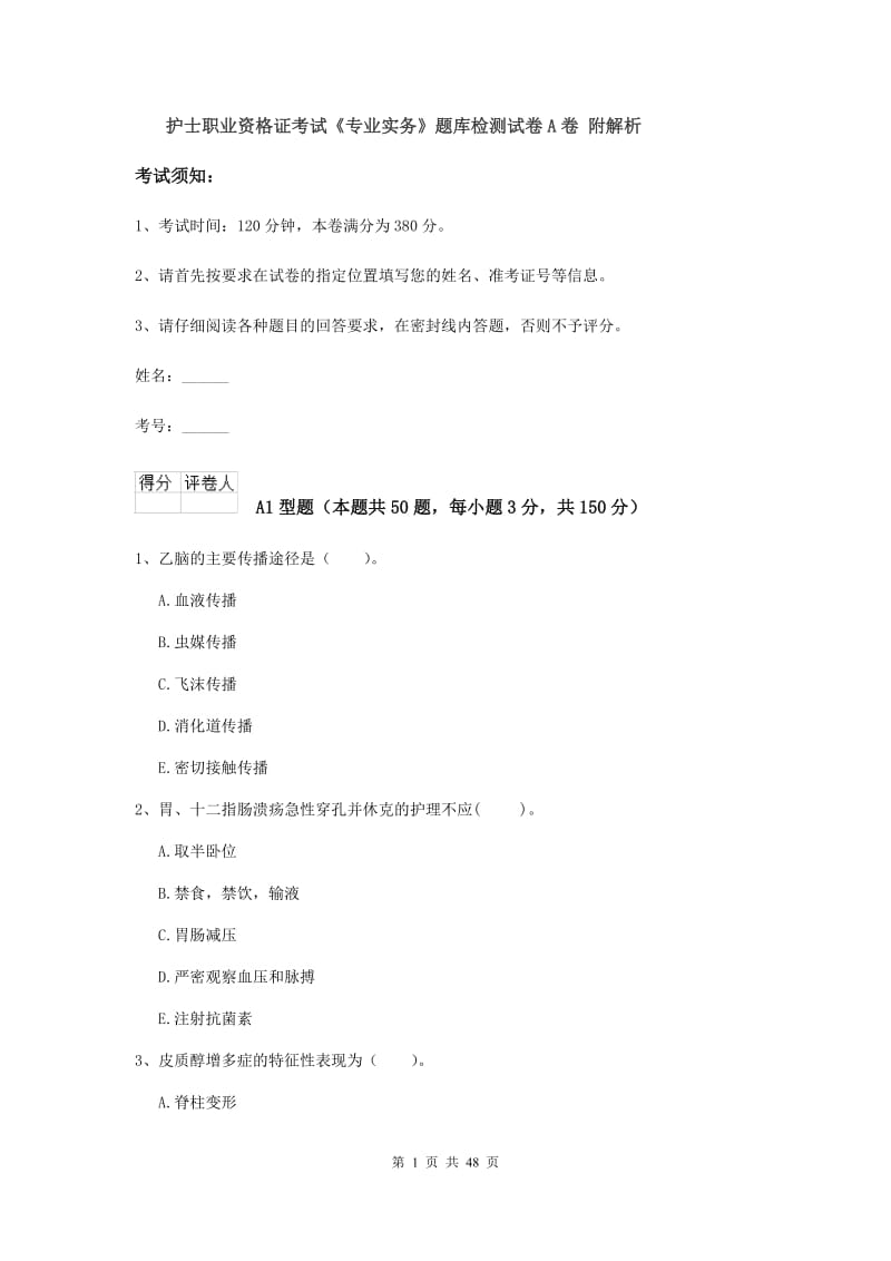 护士职业资格证考试《专业实务》题库检测试卷A卷 附解析.doc_第1页