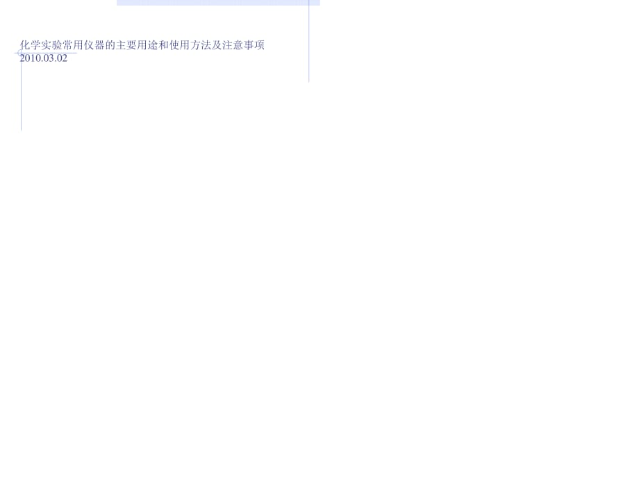 化學(xué)試驗常用儀器的主要用途和應(yīng)用方法及注意事項.ppt_第1頁