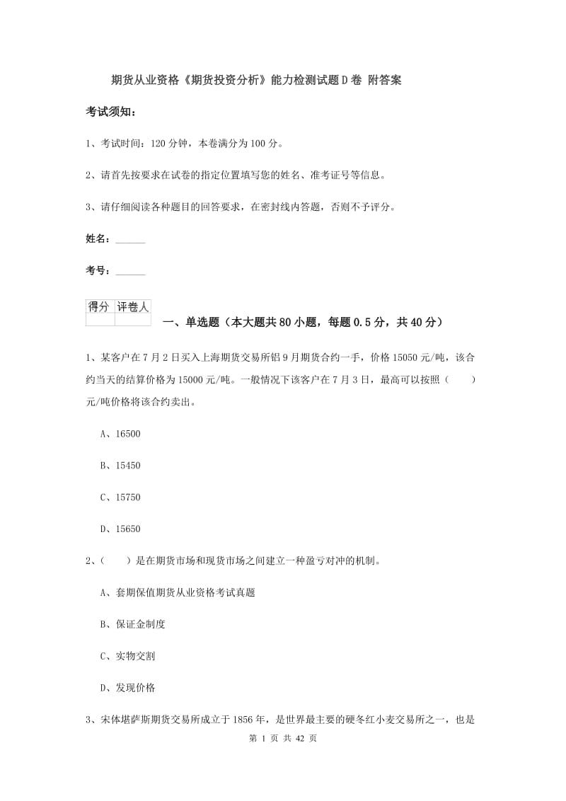 期货从业资格《期货投资分析》能力检测试题D卷 附答案.doc_第1页