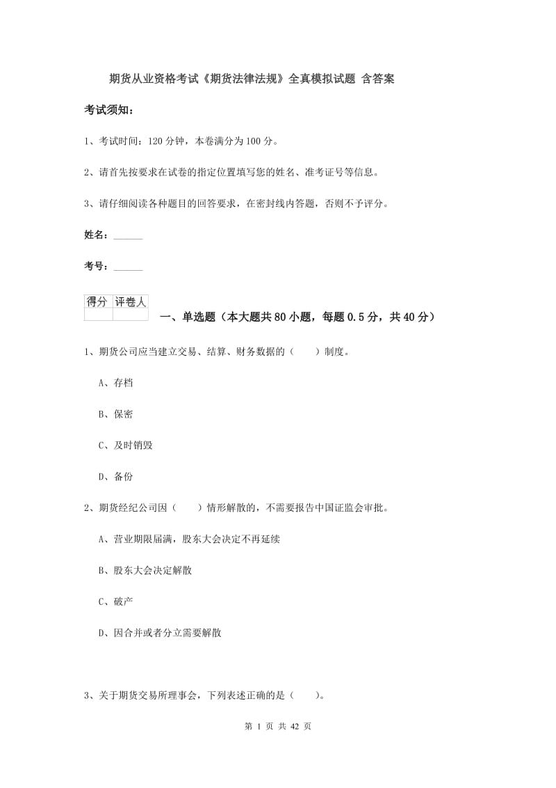 期货从业资格考试《期货法律法规》全真模拟试题 含答案.doc_第1页