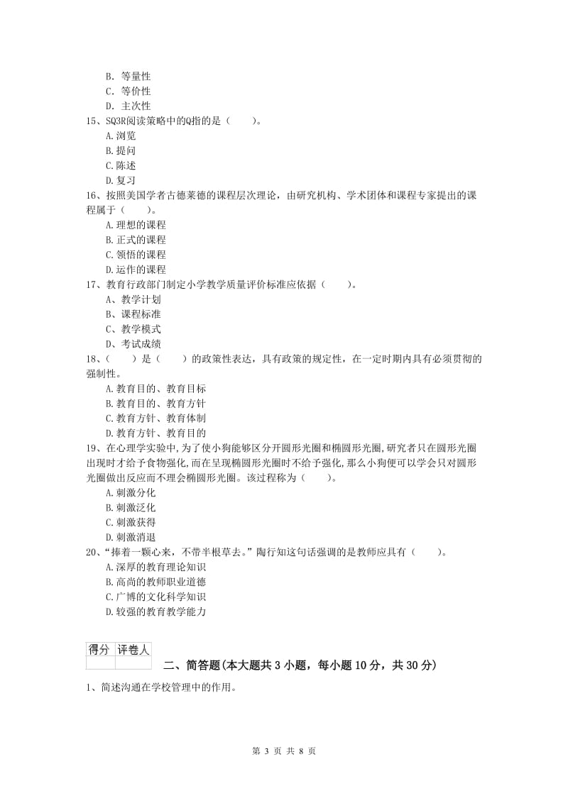 小学教师资格证考试《教育教学知识与能力》考前冲刺试卷B卷 含答案.doc_第3页