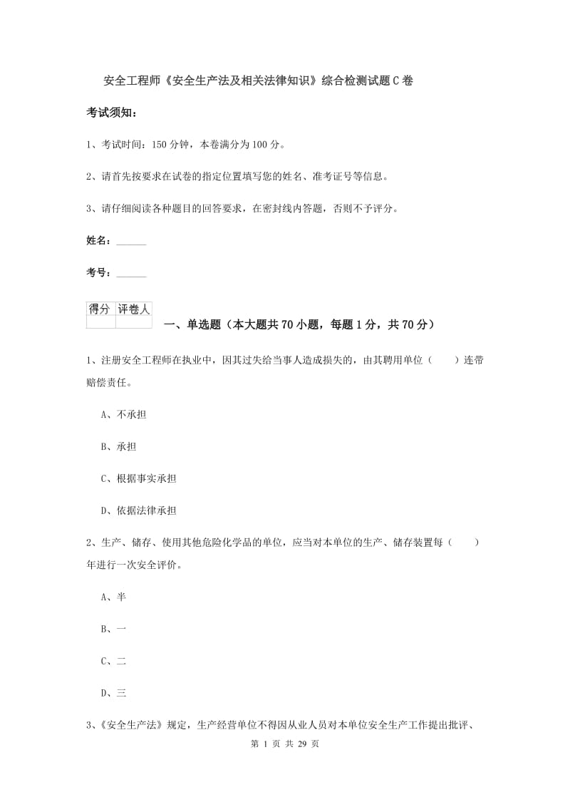 安全工程师《安全生产法及相关法律知识》综合检测试题C卷.doc_第1页