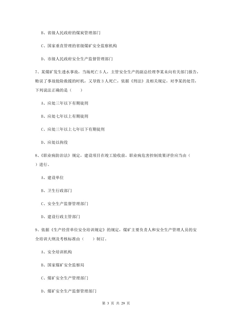 安全工程师《安全生产法及相关法律知识》综合检测试题C卷.doc_第3页