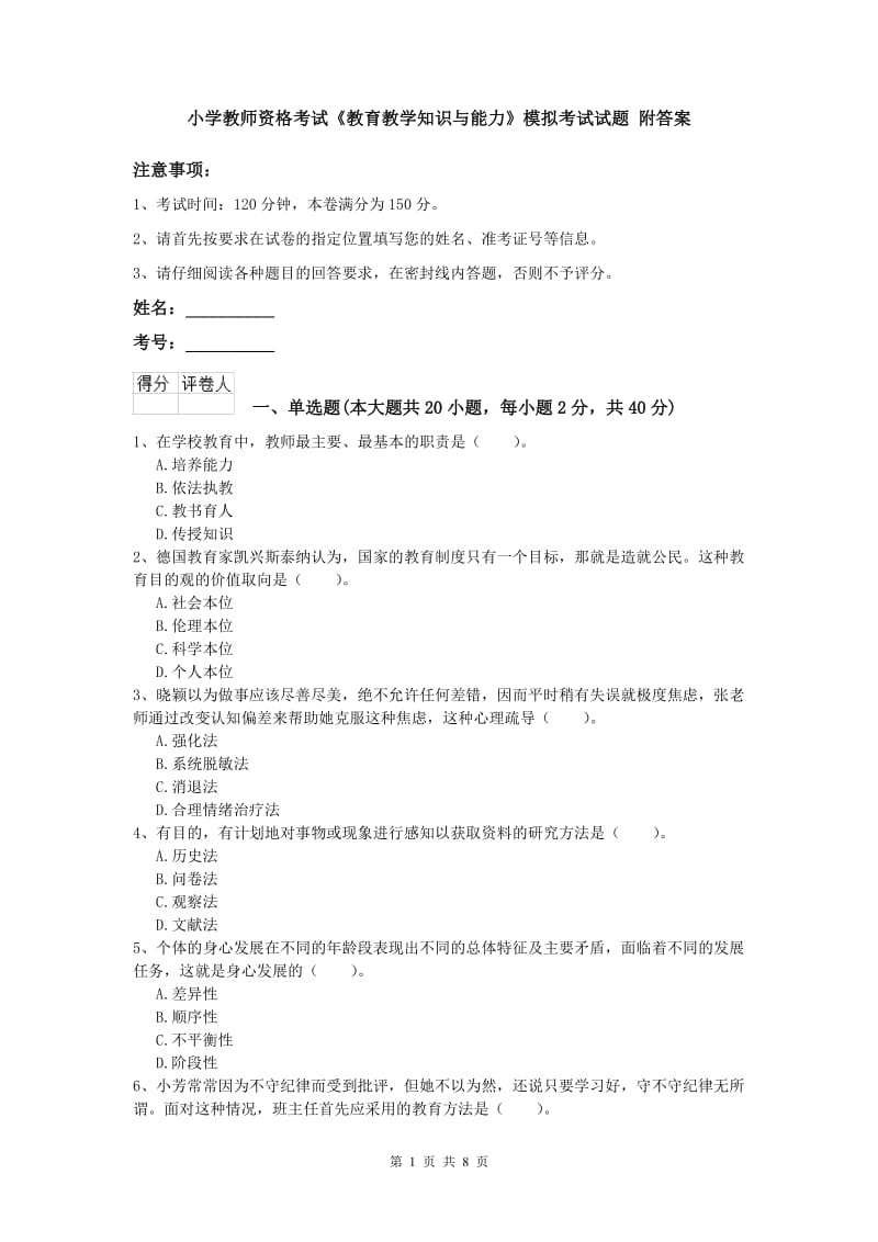 小学教师资格考试《教育教学知识与能力》模拟考试试题 附答案.doc_第1页