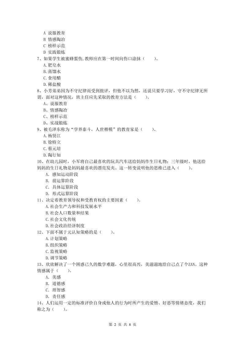 小学教师资格考试《教育教学知识与能力》模拟考试试题 附答案.doc_第2页