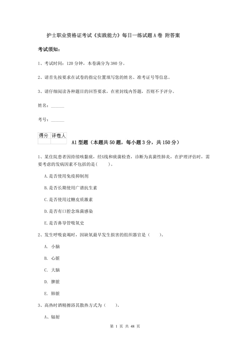 护士职业资格证考试《实践能力》每日一练试题A卷 附答案.doc_第1页