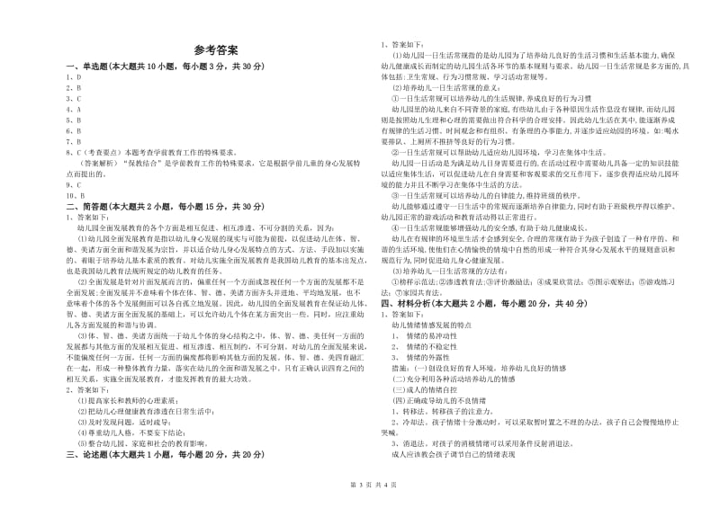 幼儿教师资格证《幼儿保教知识与能力》考前检测试题 附解析.doc_第3页