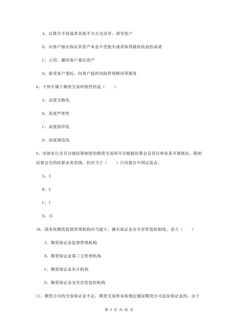 期货从业资格证《期货基础知识》综合检测试题D卷 附答案.doc_第3页