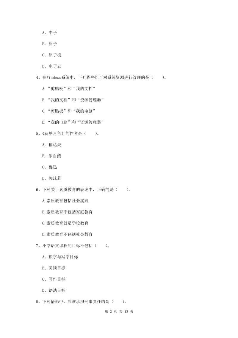 小学教师资格证《（小学）综合素质》模拟试卷A卷 含答案.doc_第2页