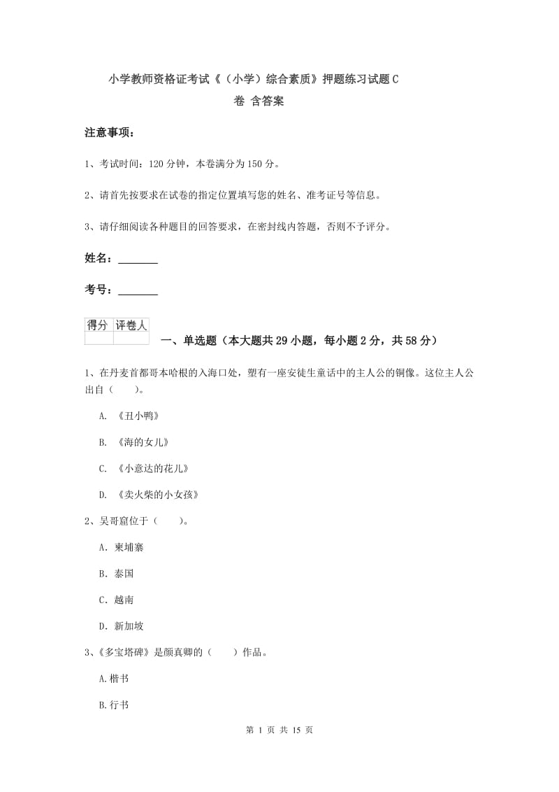 小学教师资格证考试《（小学）综合素质》押题练习试题C卷 含答案.doc_第1页