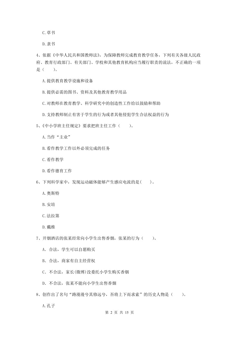 小学教师资格证考试《（小学）综合素质》押题练习试题C卷 含答案.doc_第2页