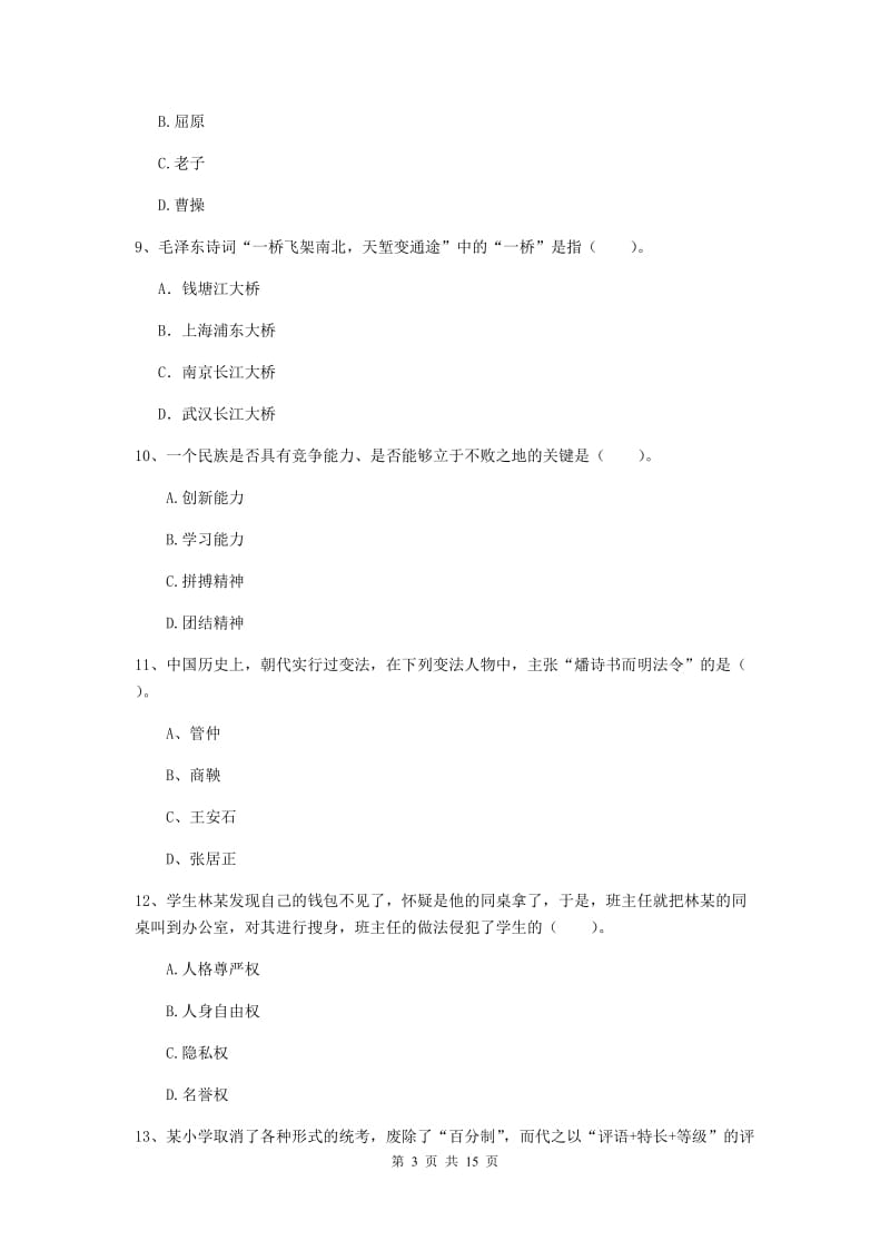 小学教师资格证考试《（小学）综合素质》押题练习试题C卷 含答案.doc_第3页