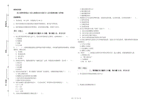 幼儿教师资格证《幼儿保教知识与能力》过关检测试题 含答案.doc