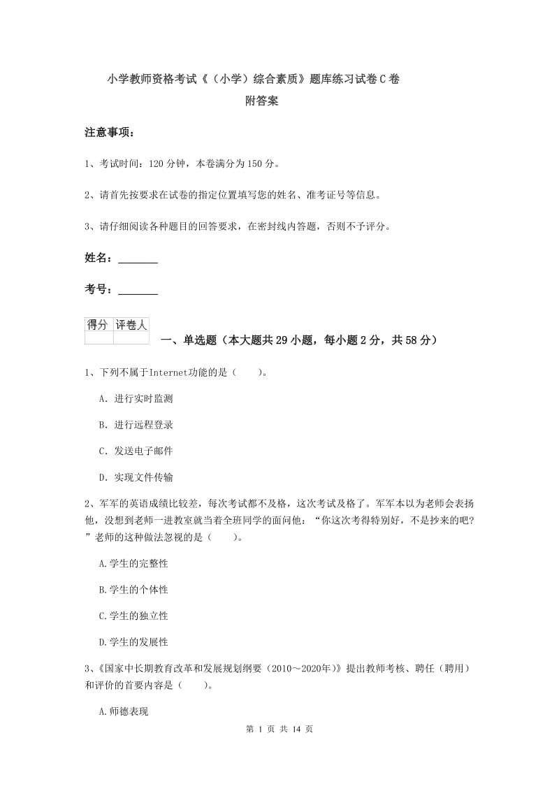 小学教师资格考试《（小学）综合素质》题库练习试卷C卷 附答案.doc_第1页