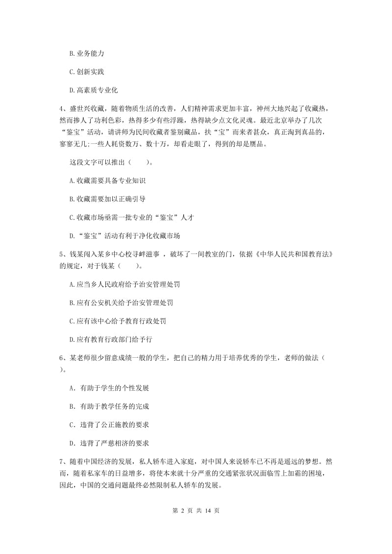 小学教师资格考试《（小学）综合素质》题库练习试卷C卷 附答案.doc_第2页