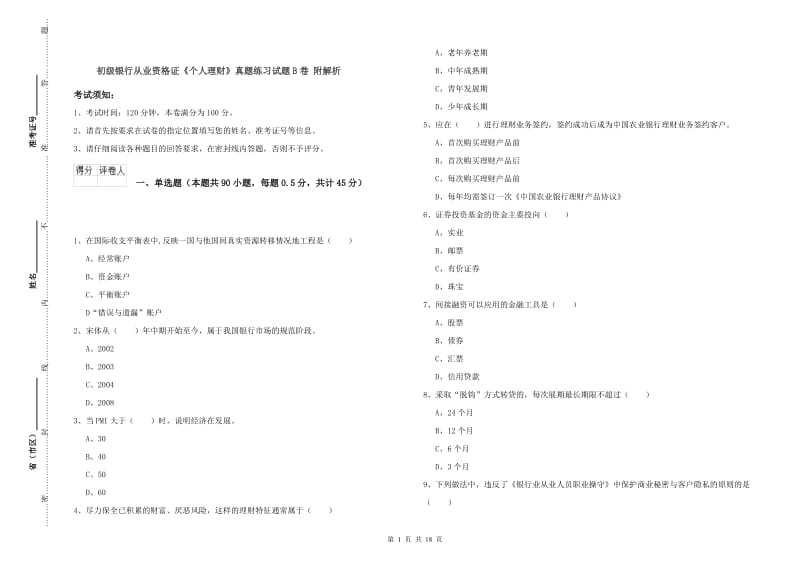 初级银行从业资格证《个人理财》真题练习试题B卷 附解析.doc_第1页