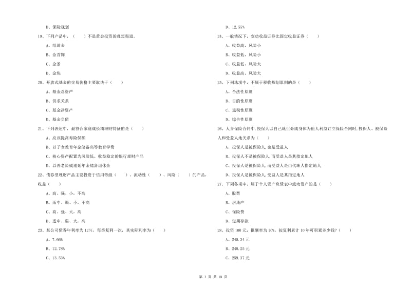 初级银行从业资格证《个人理财》真题练习试题B卷 附解析.doc_第3页