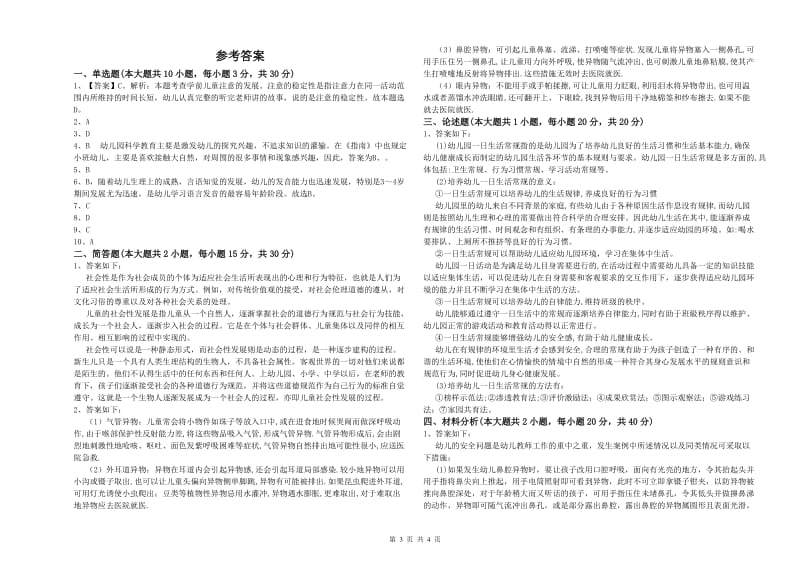 幼儿教师资格证《幼儿保教知识与能力》押题练习试题D卷 附解析.doc_第3页