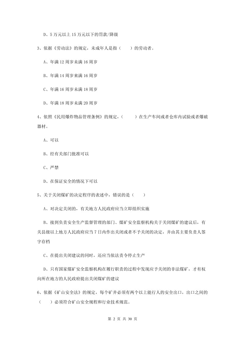 安全工程师考试《安全生产法及相关法律知识》题库练习试题C卷 附答案.doc_第2页