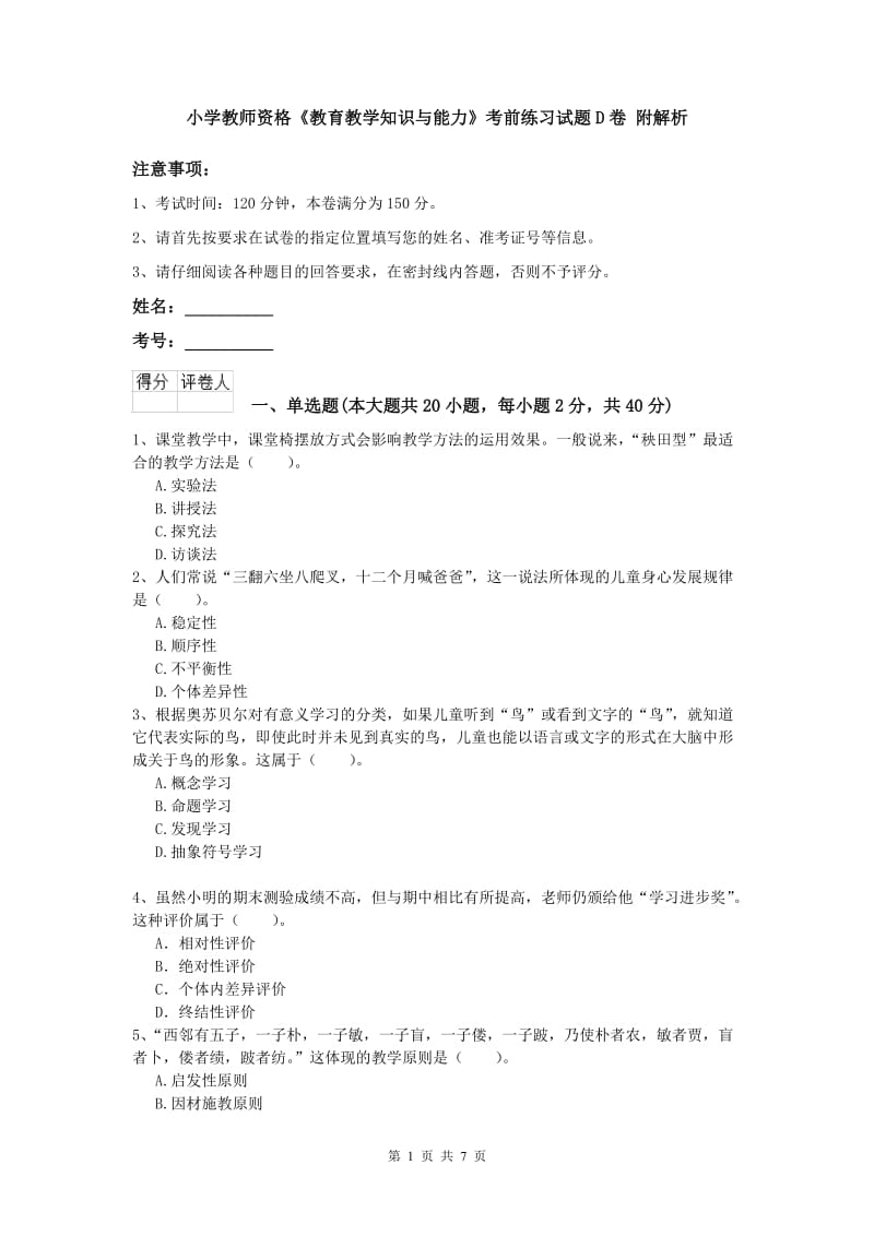 小学教师资格《教育教学知识与能力》考前练习试题D卷 附解析.doc_第1页