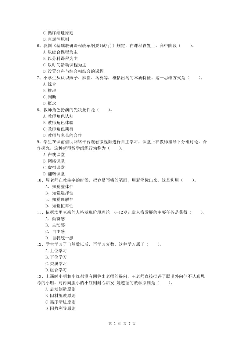 小学教师资格《教育教学知识与能力》考前练习试题D卷 附解析.doc_第2页