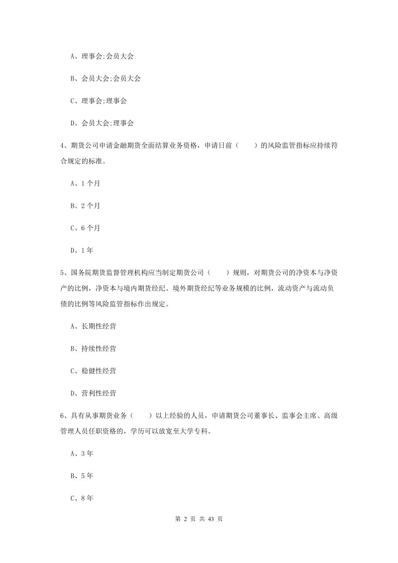 期货从业资格考试《期货法律法规》考前检测试题D卷 附解析.doc_第2页