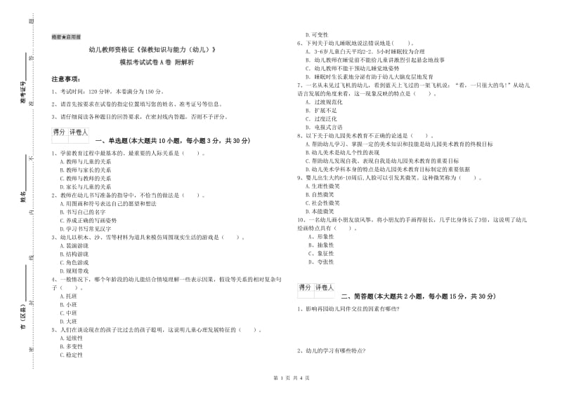 幼儿教师资格证《保教知识与能力（幼儿）》模拟考试试卷A卷 附解析.doc_第1页